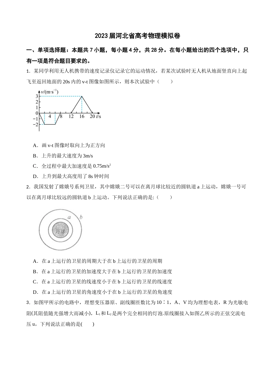 2023届河北省高考物理模拟卷（word版含答案）_第1页