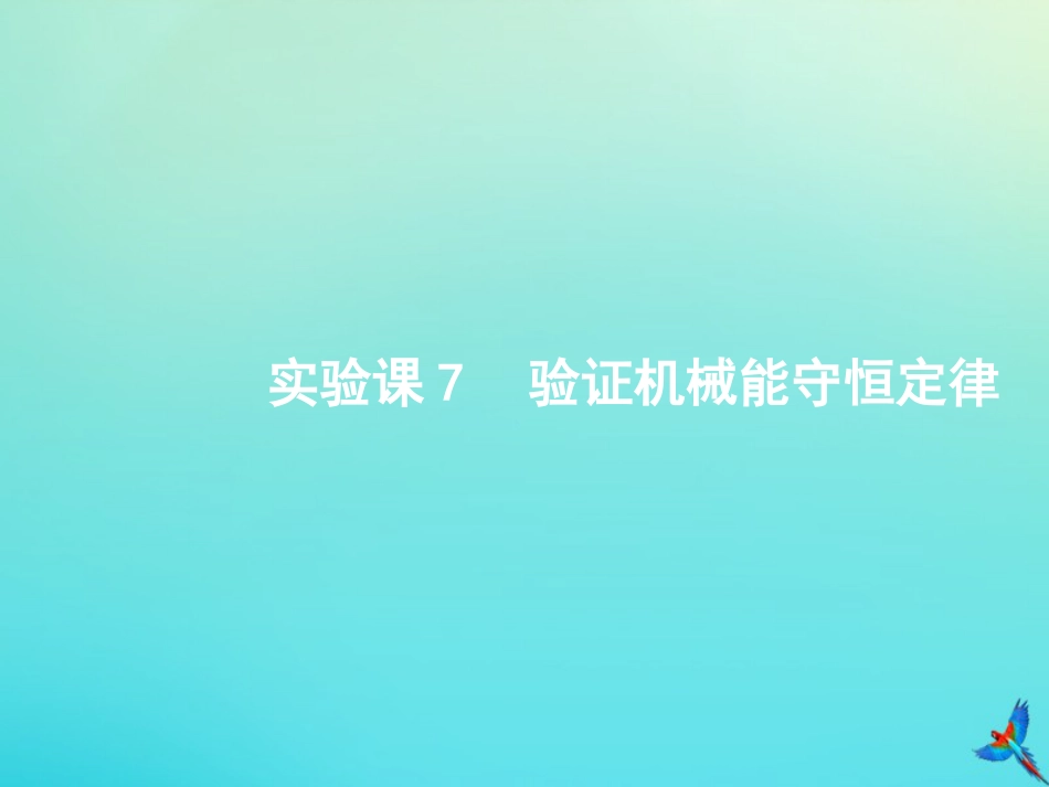 高考物理一轮复习实验课7验证机械能守恒定律课件新人教版_第1页