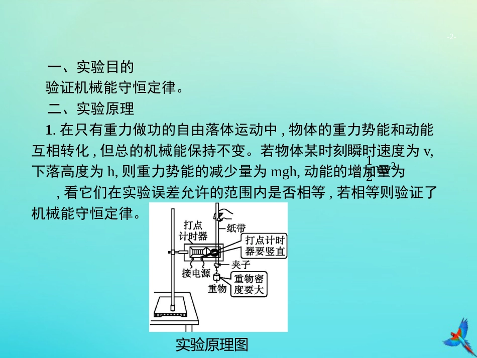 高考物理一轮复习实验课7验证机械能守恒定律课件新人教版_第2页