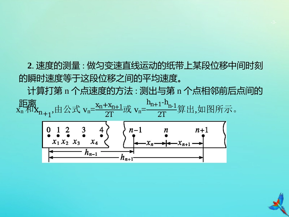 高考物理一轮复习实验课7验证机械能守恒定律课件新人教版_第3页