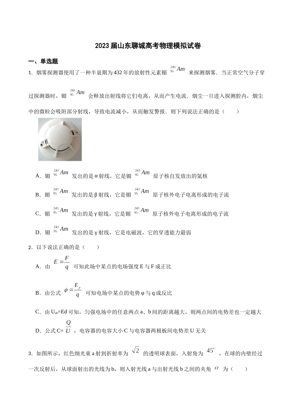 2023届山东聊城高考物理模拟试卷（word版含答案）_第1页