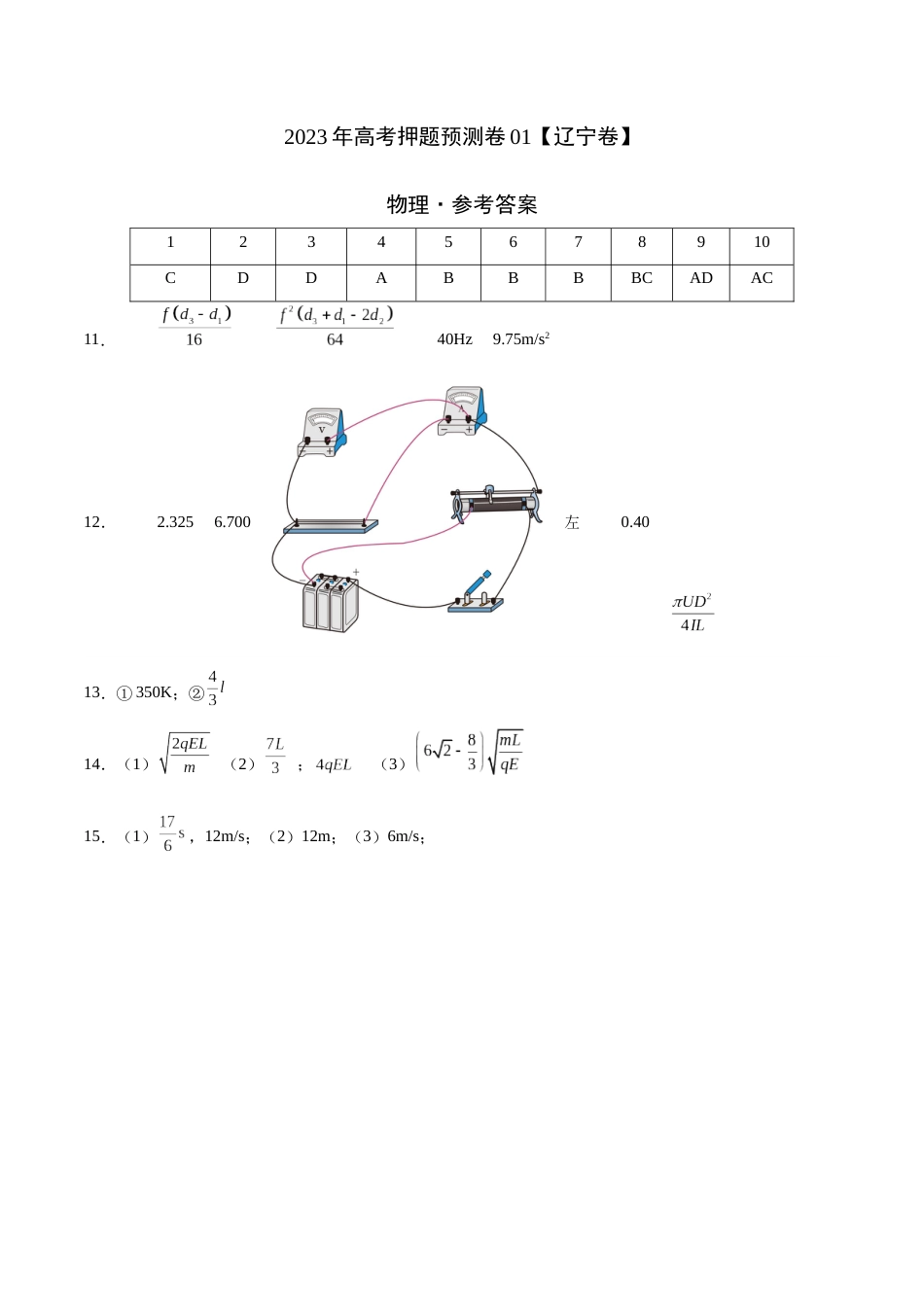 2023年高考押题预测卷01（辽宁卷）-物理（参考答案）_第1页