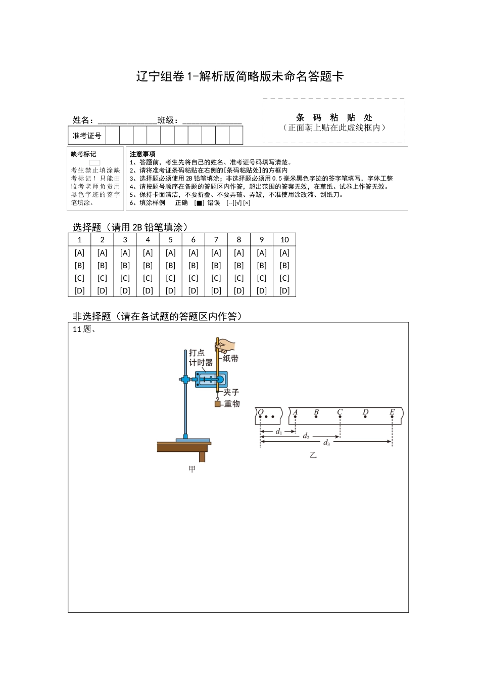 2023年高考押题预测卷01（辽宁卷）-物理（答题卡）.doc_第1页