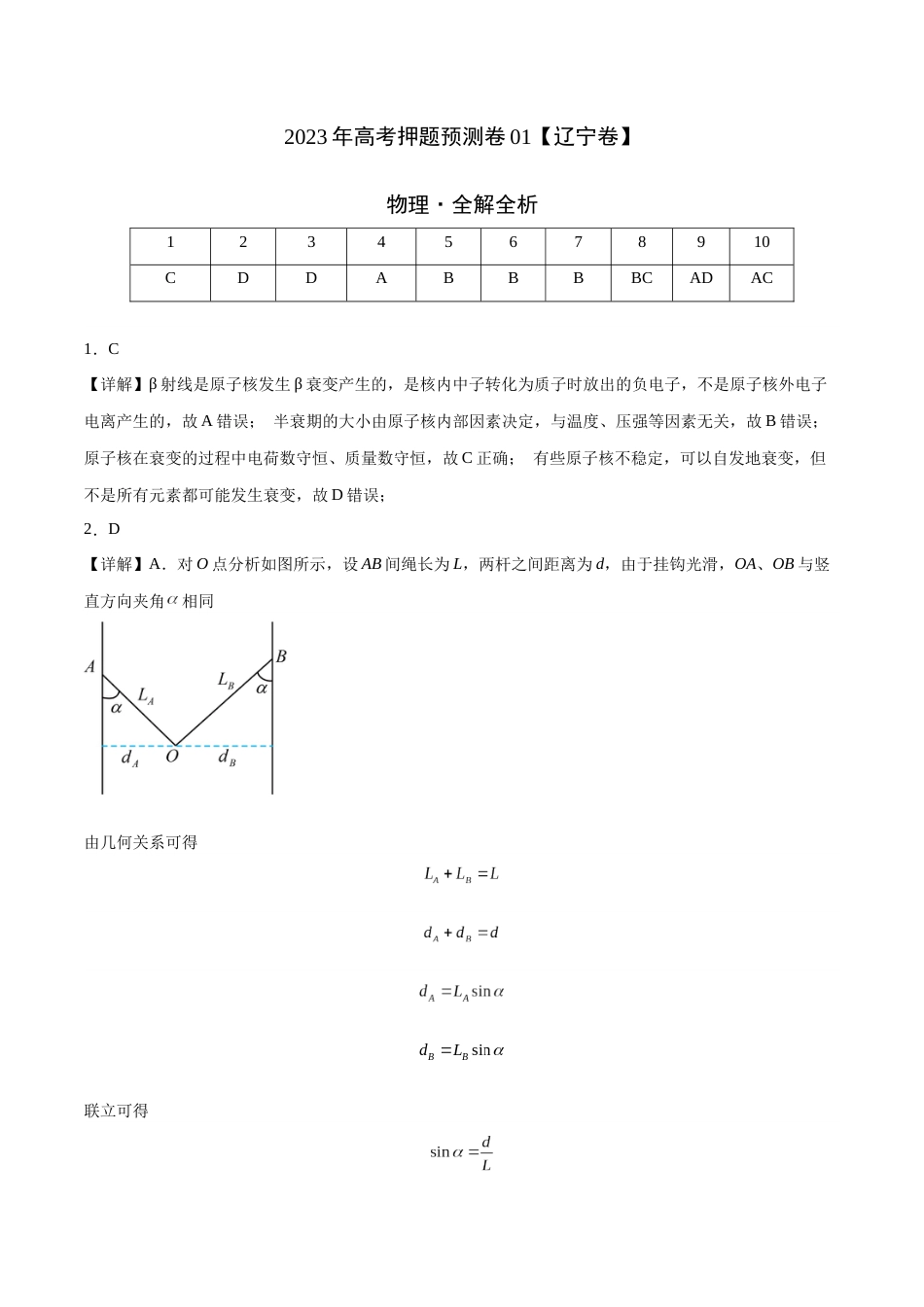 2023年高考押题预测卷01（辽宁卷）-物理（全解全析）_第1页