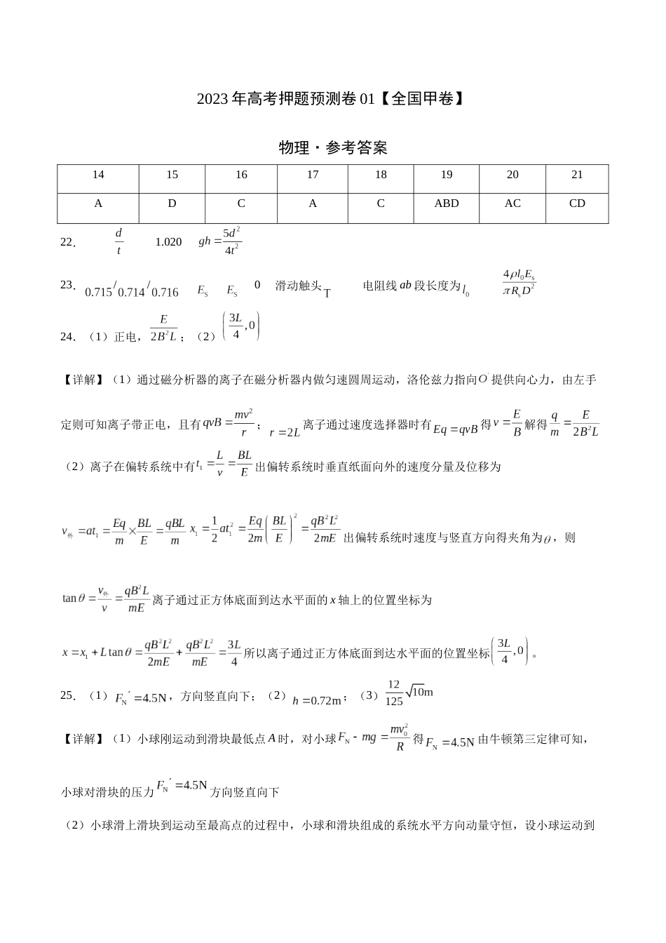 2023年高考押题预测卷01（全国甲卷）-物理（参考答案）_第1页