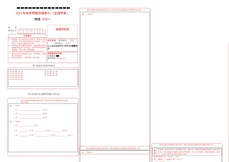 2023年高考押题预测卷01（全国甲卷）-物理（答题卡）_第1页