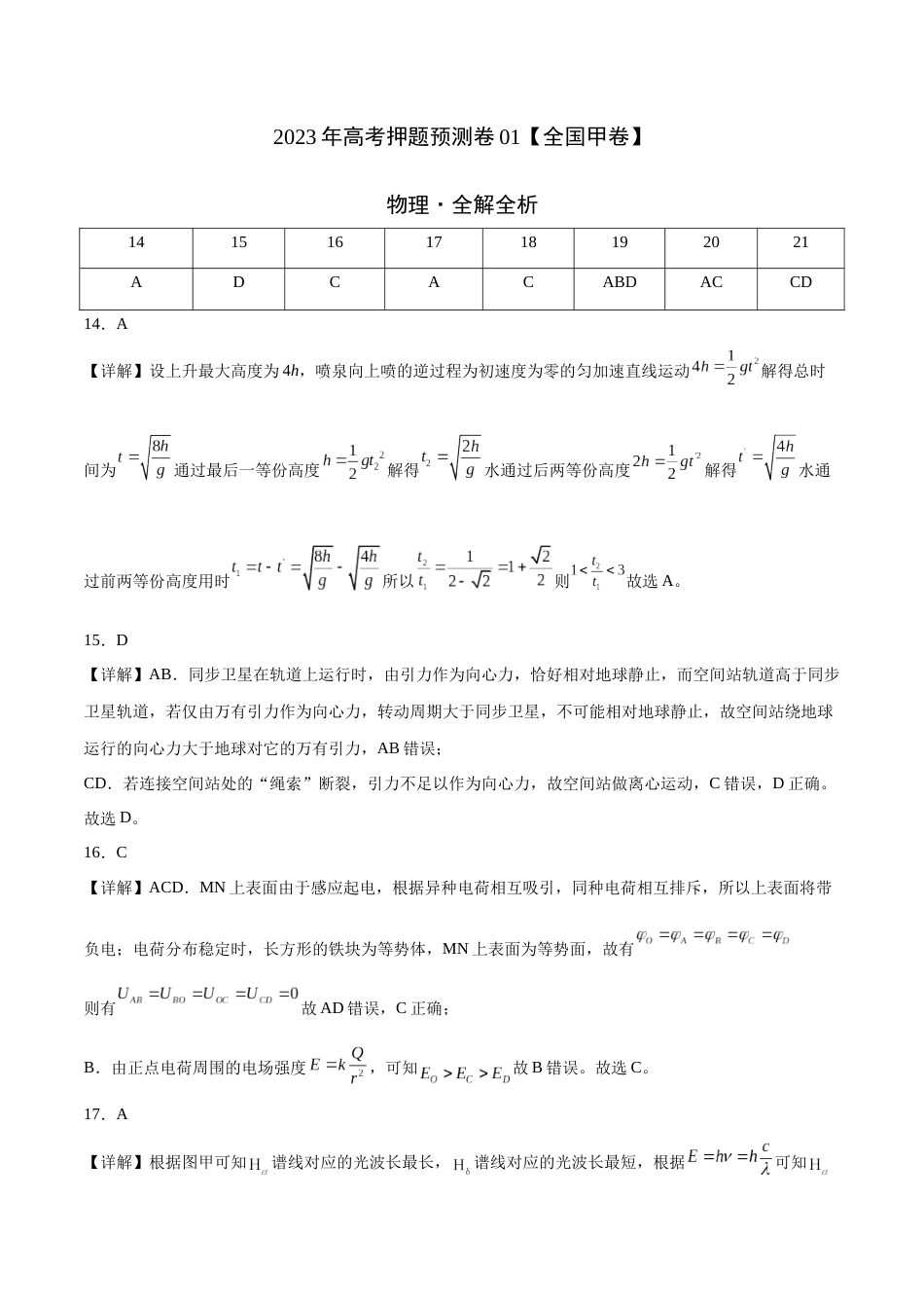 2023年高考押题预测卷01（全国甲卷）-物理（全解全析）_第1页