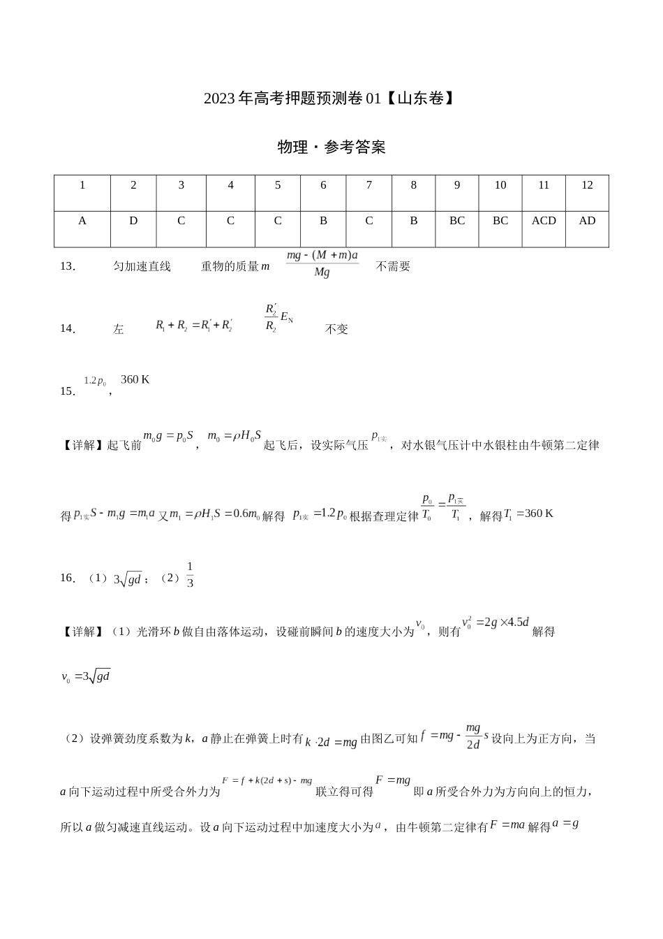 2023年高考押题预测卷01（山东卷）-物理（参考答案）_第1页