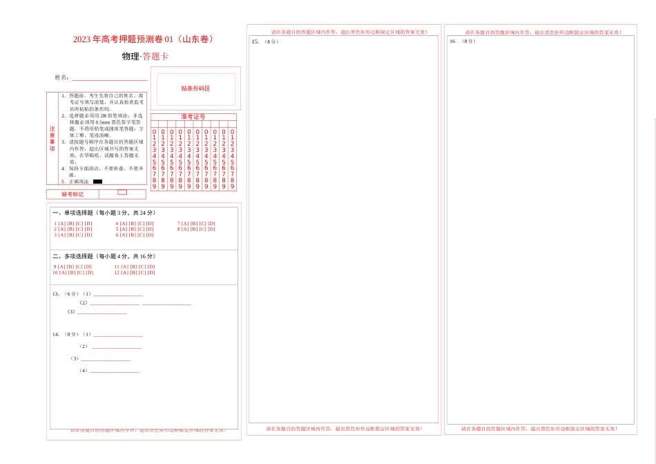 2023年高考押题预测卷01（山东卷）-物理（答题卡）_第1页