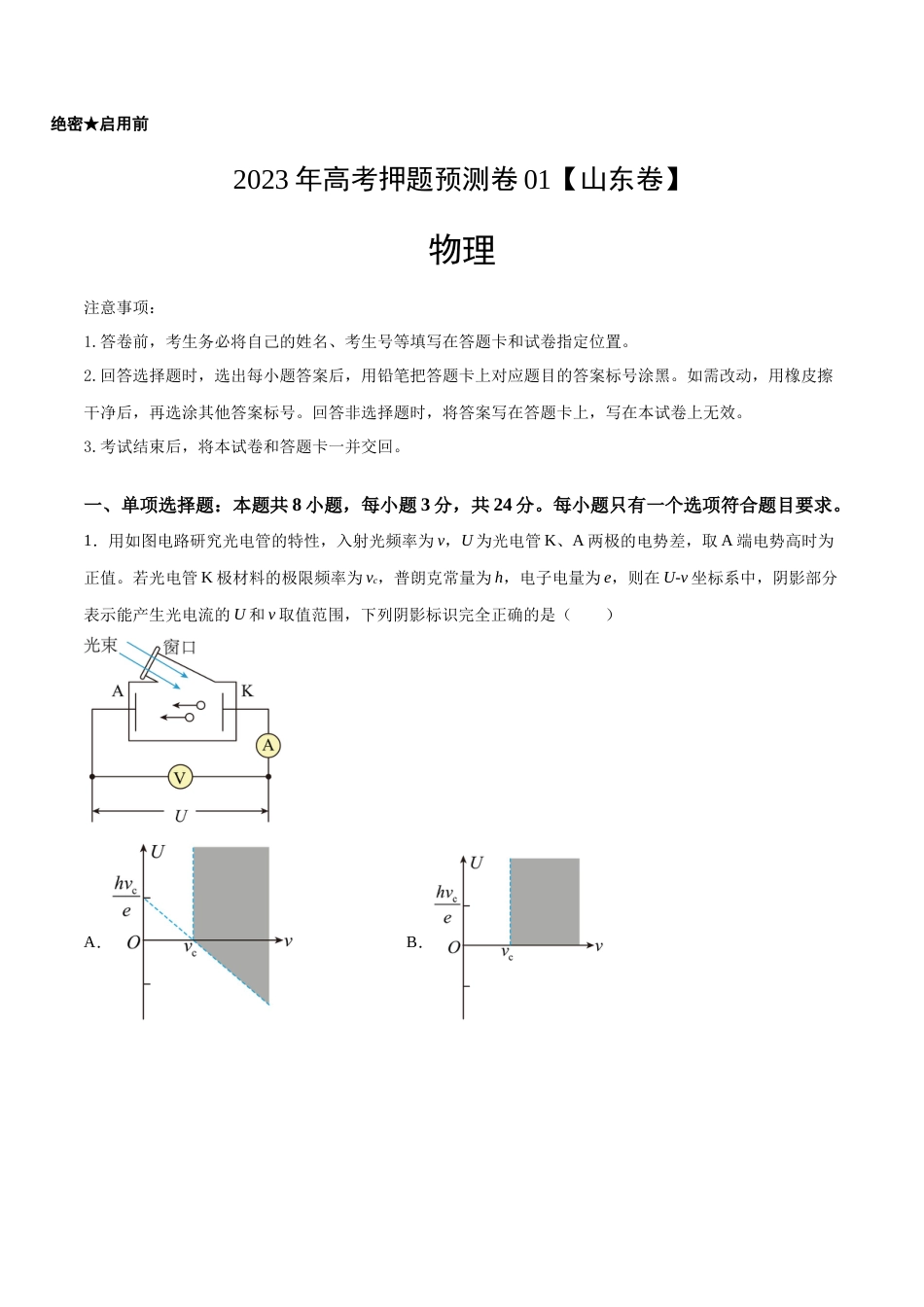 2023年高考押题预测卷01（山东卷）-物理（考试版）A4_第1页