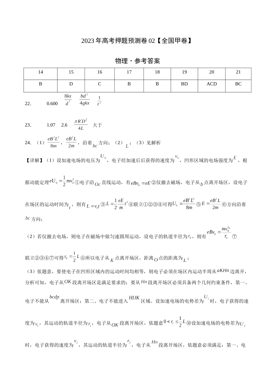 2023年高考押题预测卷02（全国甲卷）-物理（参考答案）_第1页