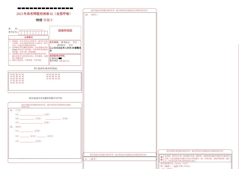 2023年高考押题预测卷02（全国甲卷）-物理（答题卡）_第1页