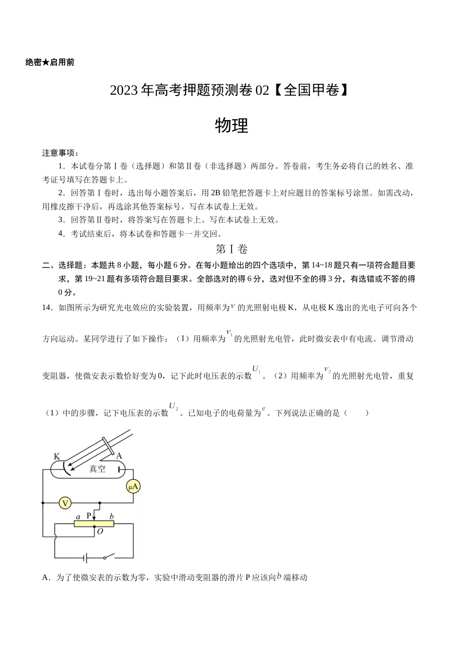 2023年高考押题预测卷02（全国甲卷）-物理（考试版）A4_第1页