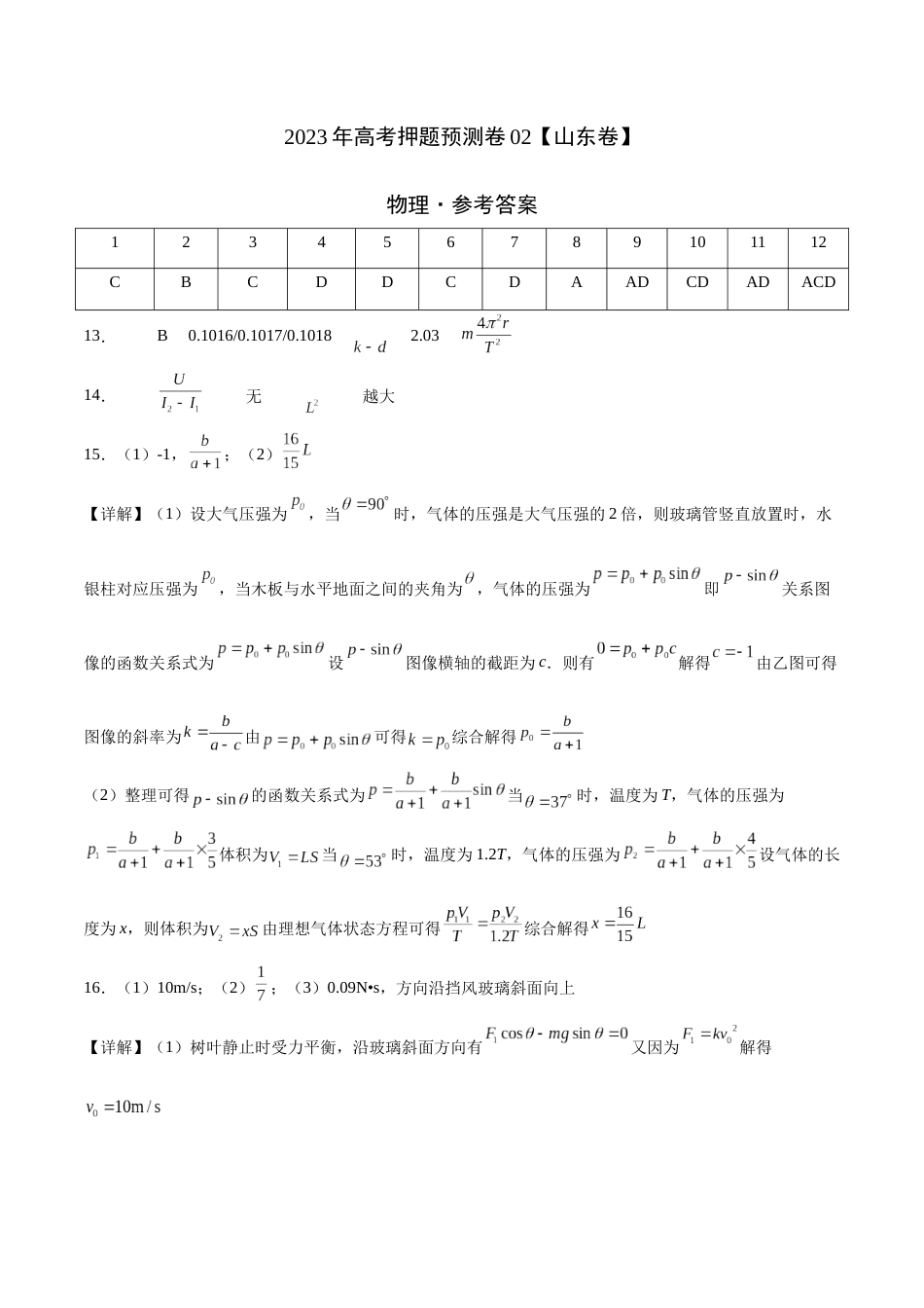 2023年高考押题预测卷02（山东卷）-物理（参考答案）_第1页