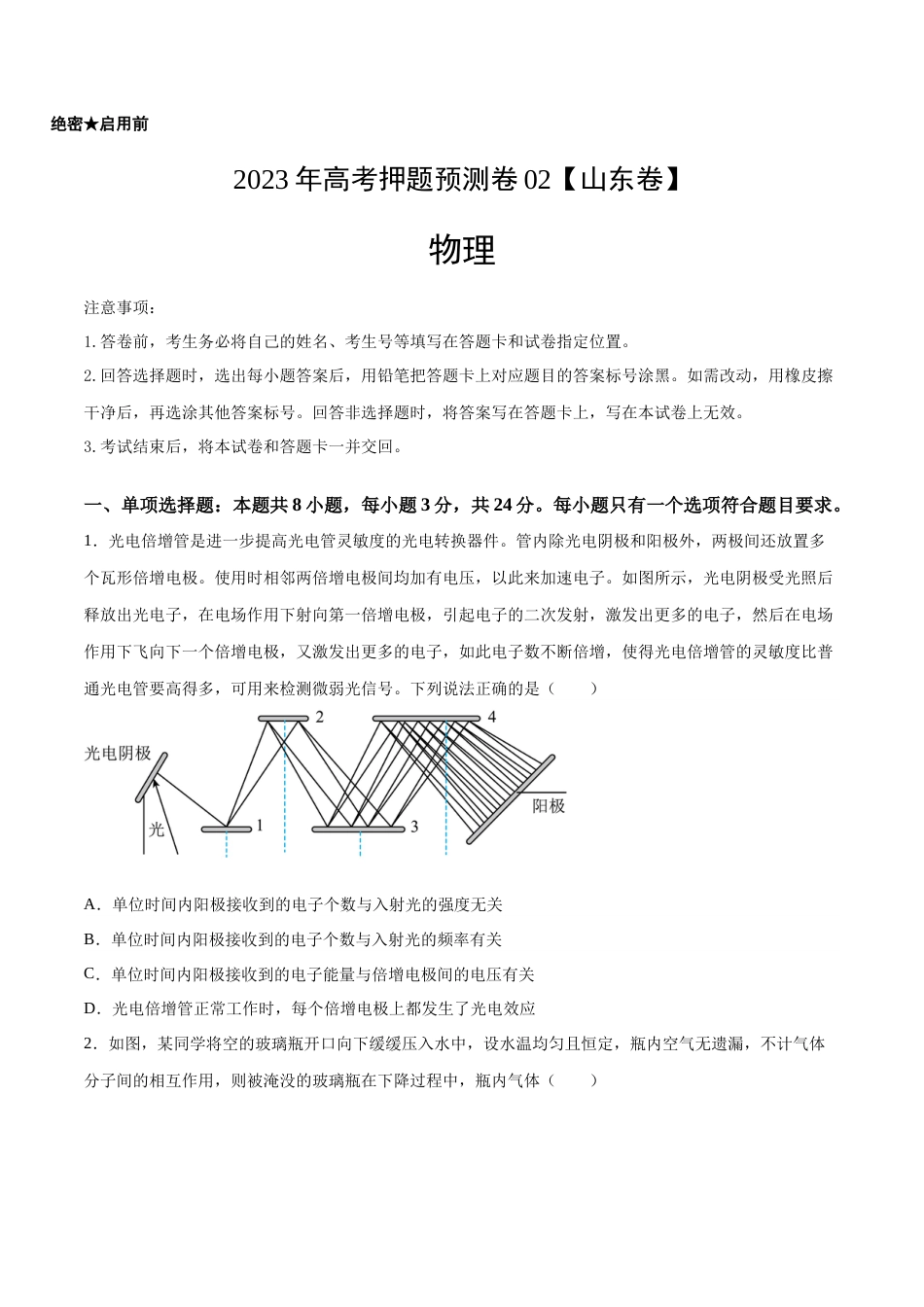 2023年高考押题预测卷02（山东卷）-物理（考试版）A4_第1页