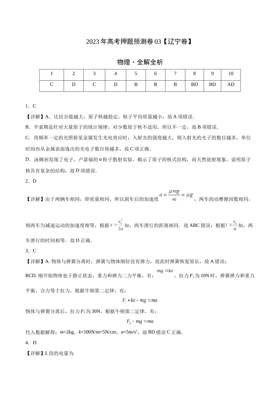 2023年高考押题预测卷03（辽宁卷）-物理（全解全析）_第1页