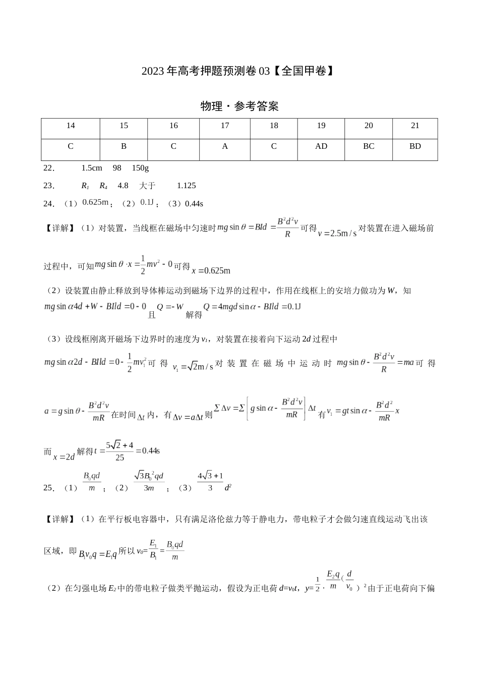 2023年高考押题预测卷03（全国甲卷）-物理（参考答案）_第1页