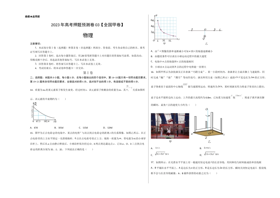 2023年高考押题预测卷03（全国甲卷）-物理（考试版）A3_第1页