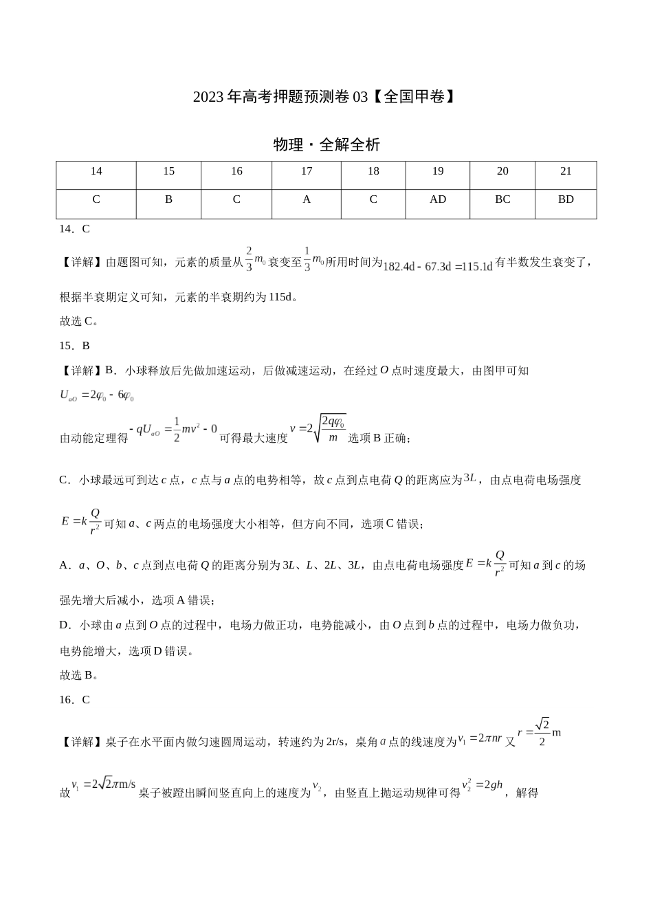 2023年高考押题预测卷03（全国甲卷）-物理（全解全析）_第1页