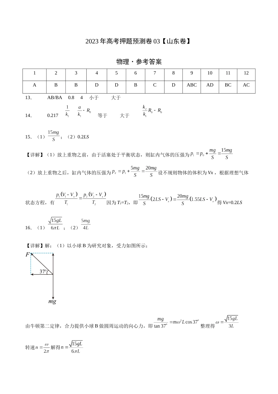 2023年高考押题预测卷03（山东卷）-物理（参考答案）_第1页