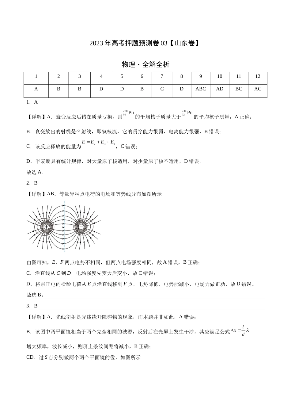 2023年高考押题预测卷03（山东卷）-物理（全解全析）_第1页