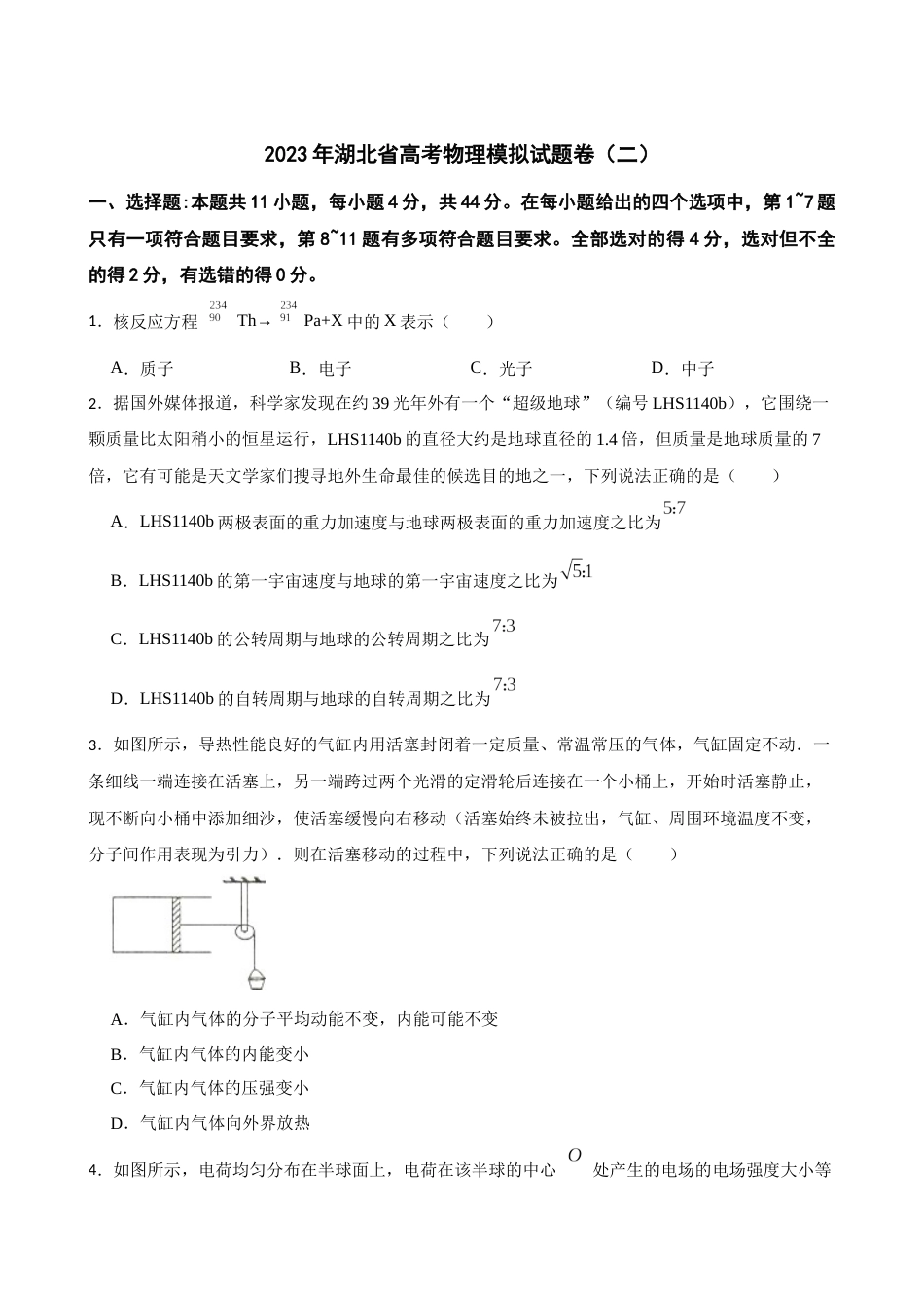 2023年湖北省高考物理模拟试题卷（二）(word版含答案）_第1页