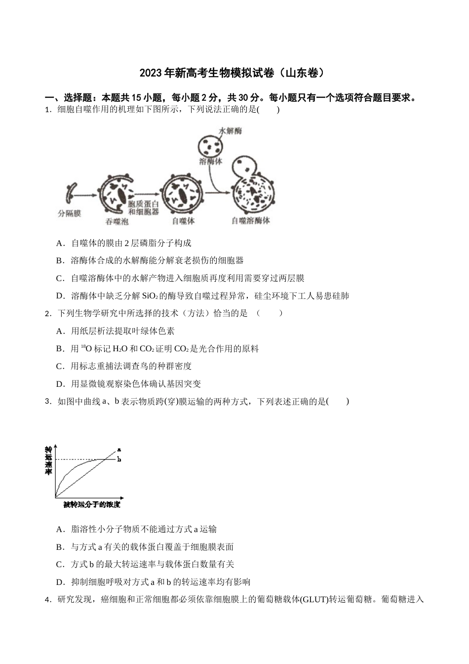 2023年新高考生物模拟试卷（山东卷）（Word版含答案）_第1页