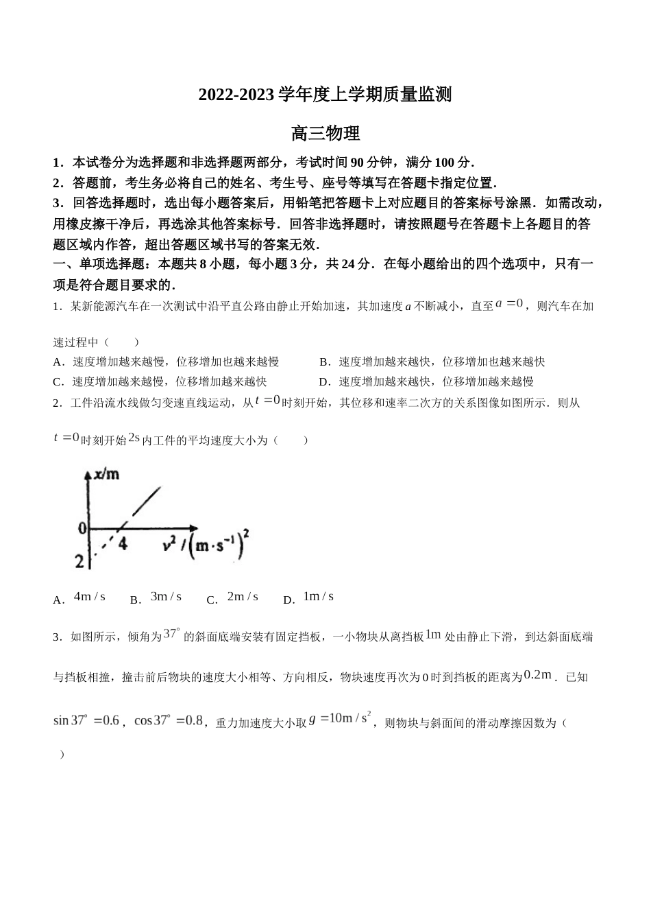 2023山东省潍坊市质量监测（五县市联考）高三上学期10月统考物理_第1页