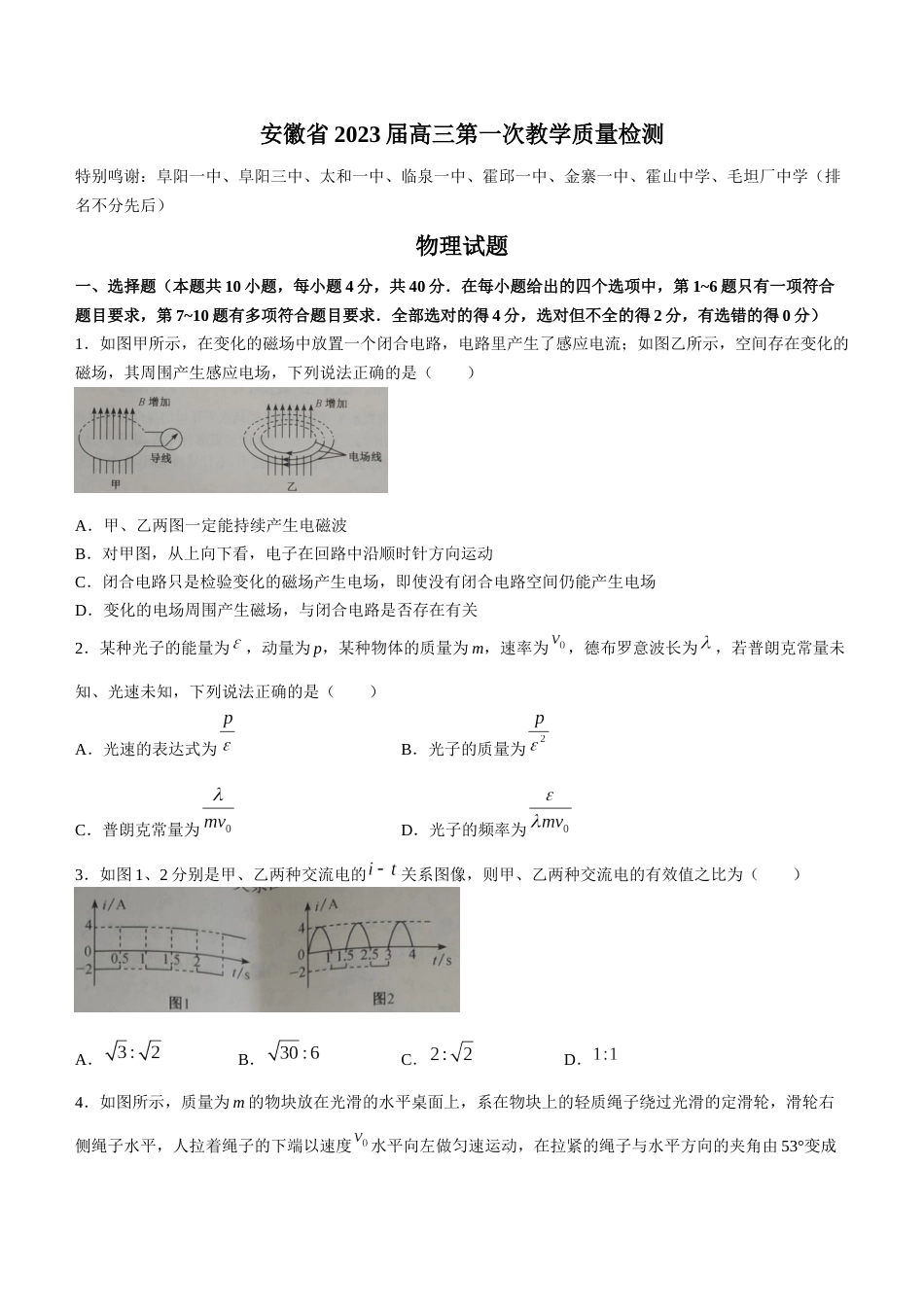 安徽省十联考23届高三上学期第一次教学质量物理含答案_第1页