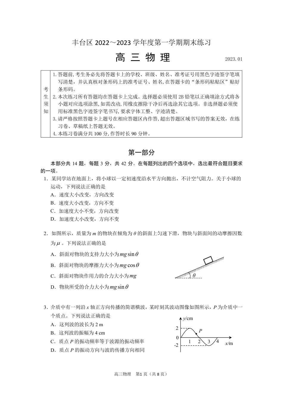 北京丰台区2023年高三上学期期末物理_第1页