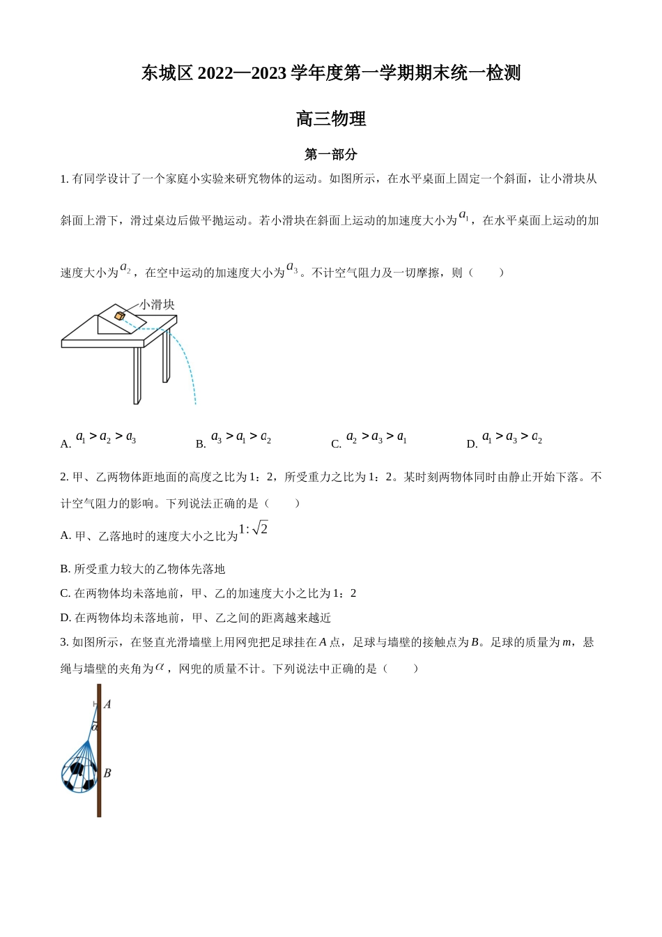 北京市东城区2022-2023学年高三上学期期末考试物理试题_第1页