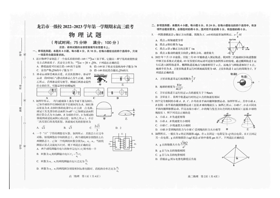 福建省龙岩市一级校2022-2023学年高三上学期1月期末联考物理_第1页