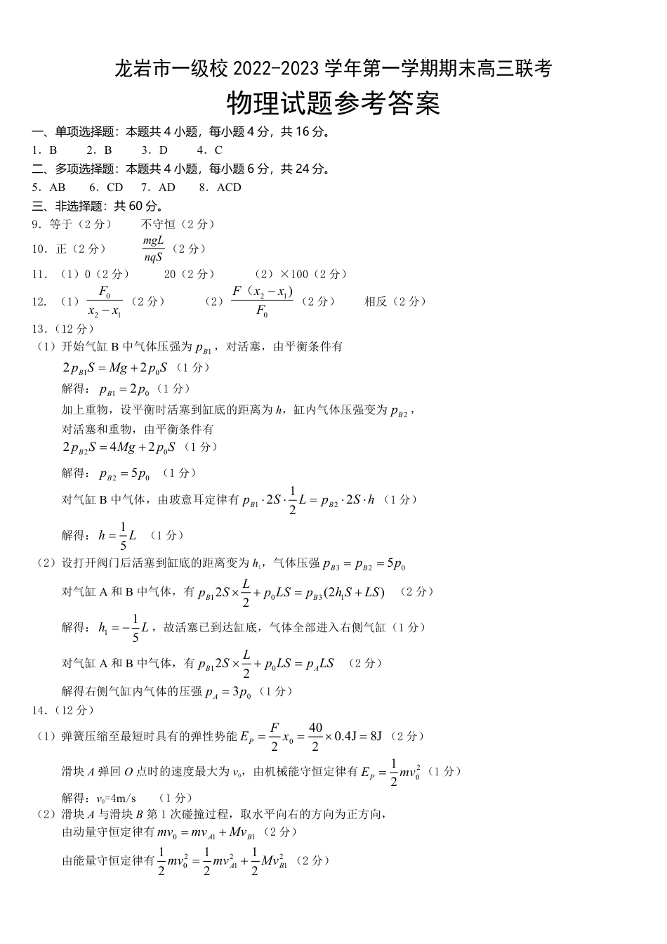 福建省龙岩市一级校2022-2023学年高三上学期1月期末联考物理_第3页