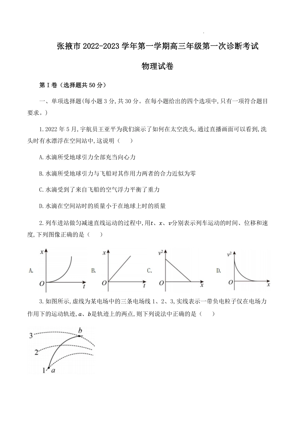 甘肃省张掖市23届高三上学期第一次诊断考试  物理含答案_第1页