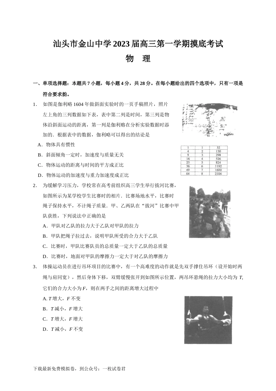 广东省汕头市金山中学2022-2023学年高三上学期摸底考试物理试题_第1页