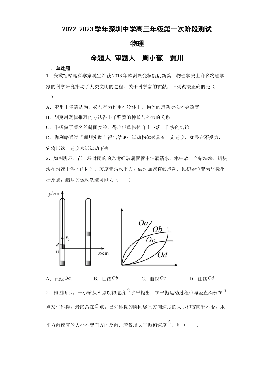 广东省深圳中学2022-2023学年高三上学期第一次阶段测试物理试题_第1页