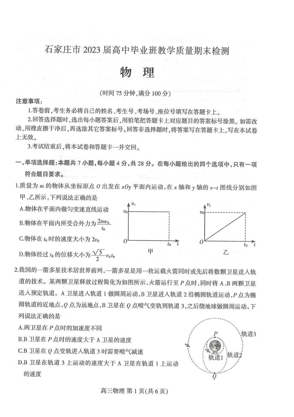 河北省石家庄市2022-2023学年高三上学期期末检测物理_第1页