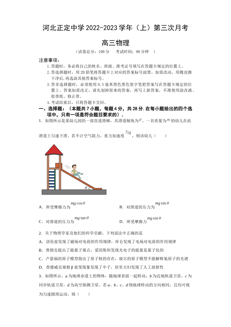 河北省石家庄市正定中学2022-2023学年高三上学期12月月考物理试题_第1页