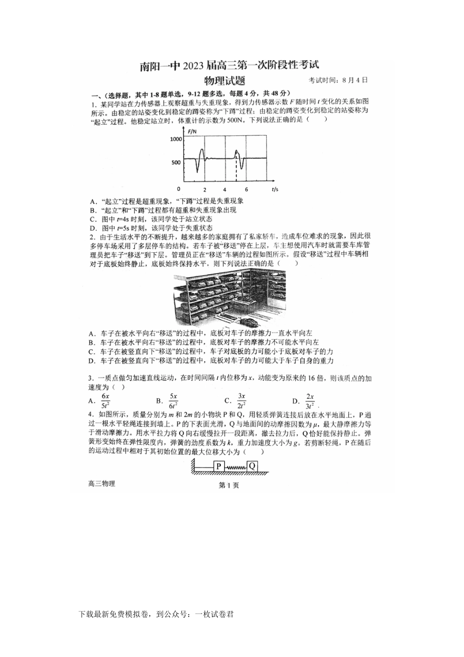 河南省南阳市第一中学2022-2023学年高三上学期第一次阶段性考试物理试题_第1页