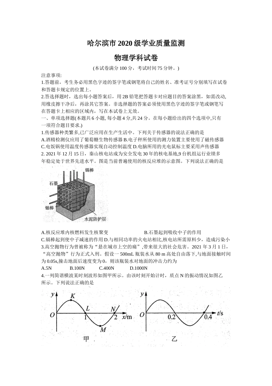 黑龙江省哈尔滨市23届高三8月学业质量监测物理含答案_第1页