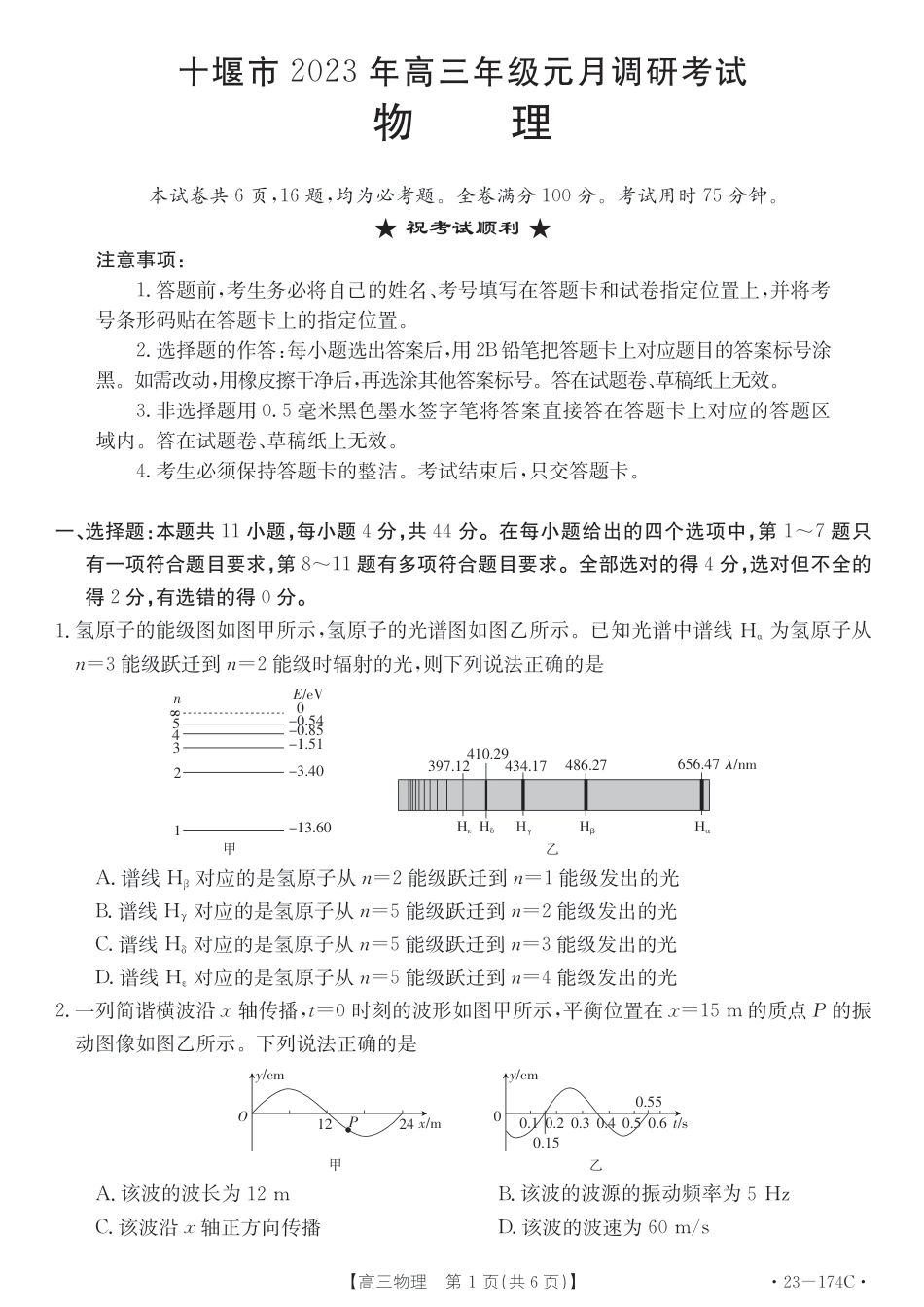 湖北省十堰市2023年高三年级元月调研金太阳联考23-174C物理试题及答案_第1页