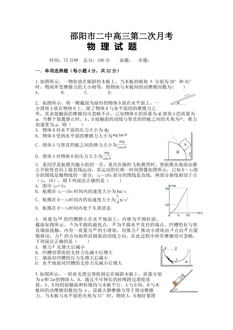 湖南省邵阳市第二中学2022-2023学年高三上学期第二次月考物理试题含答案_第1页