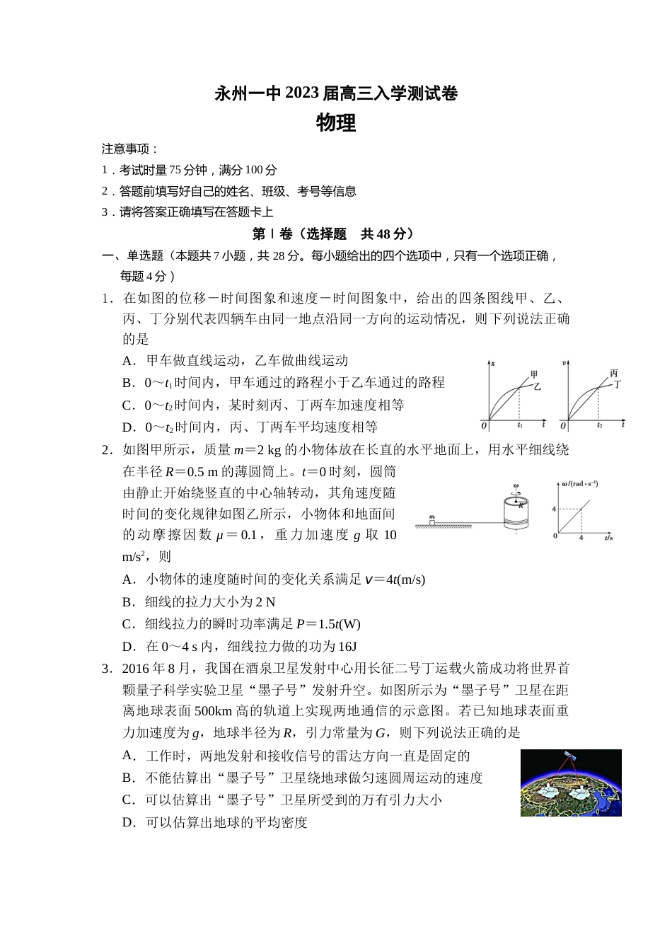 湖南省永州市第一中学2022-2023学年高三上学期入学考试物理试卷word版含答案_第1页