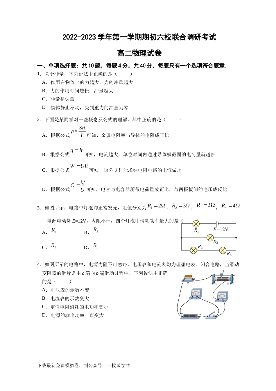 江苏省南京市六校2022-2023学年高二上学期期初联合调研考试物理试卷_第1页