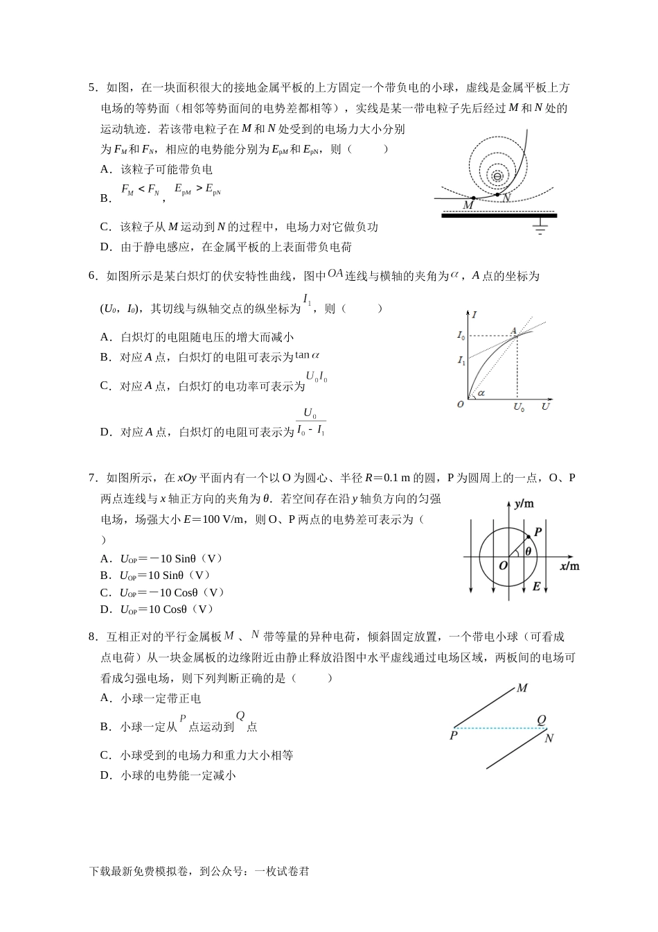 江苏省南京市六校2022-2023学年高二上学期期初联合调研考试物理试卷_第2页