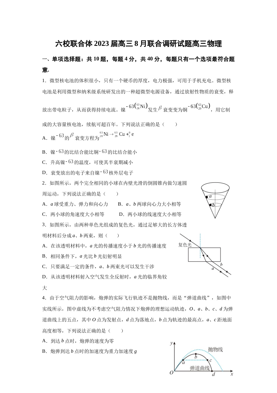 江苏省南京市六校联合体2022-2023学年高三上学期8月联合调研物理试卷含答案_第1页