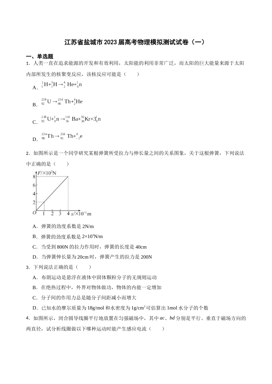 江苏省盐城市2023届高考物理模拟测试试卷（一）（Word版含答案）_第1页