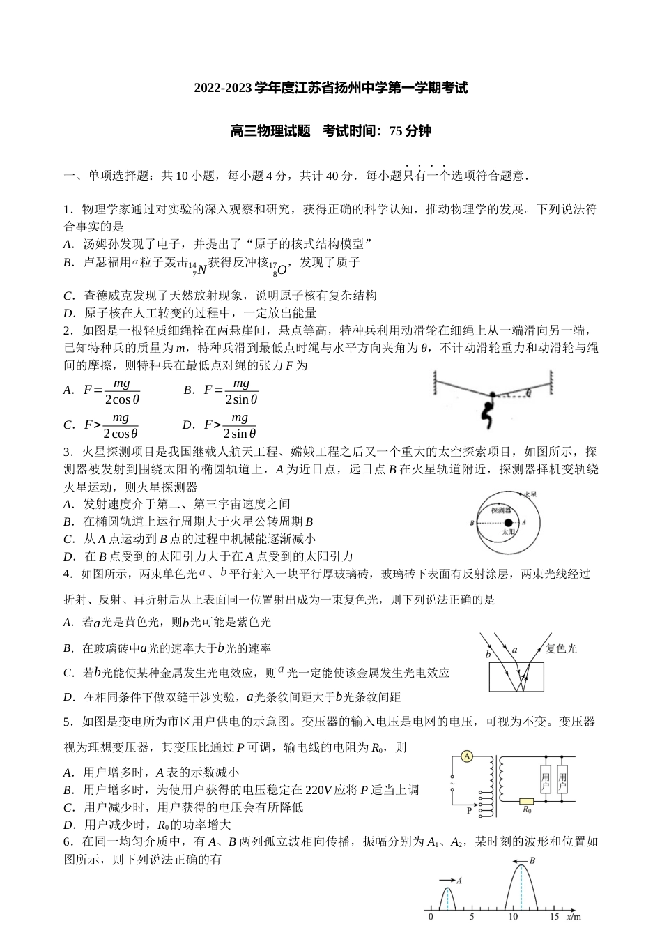 江苏省扬州中学2022-2023学年高三上学期1月月考物理试题 (1)_第1页