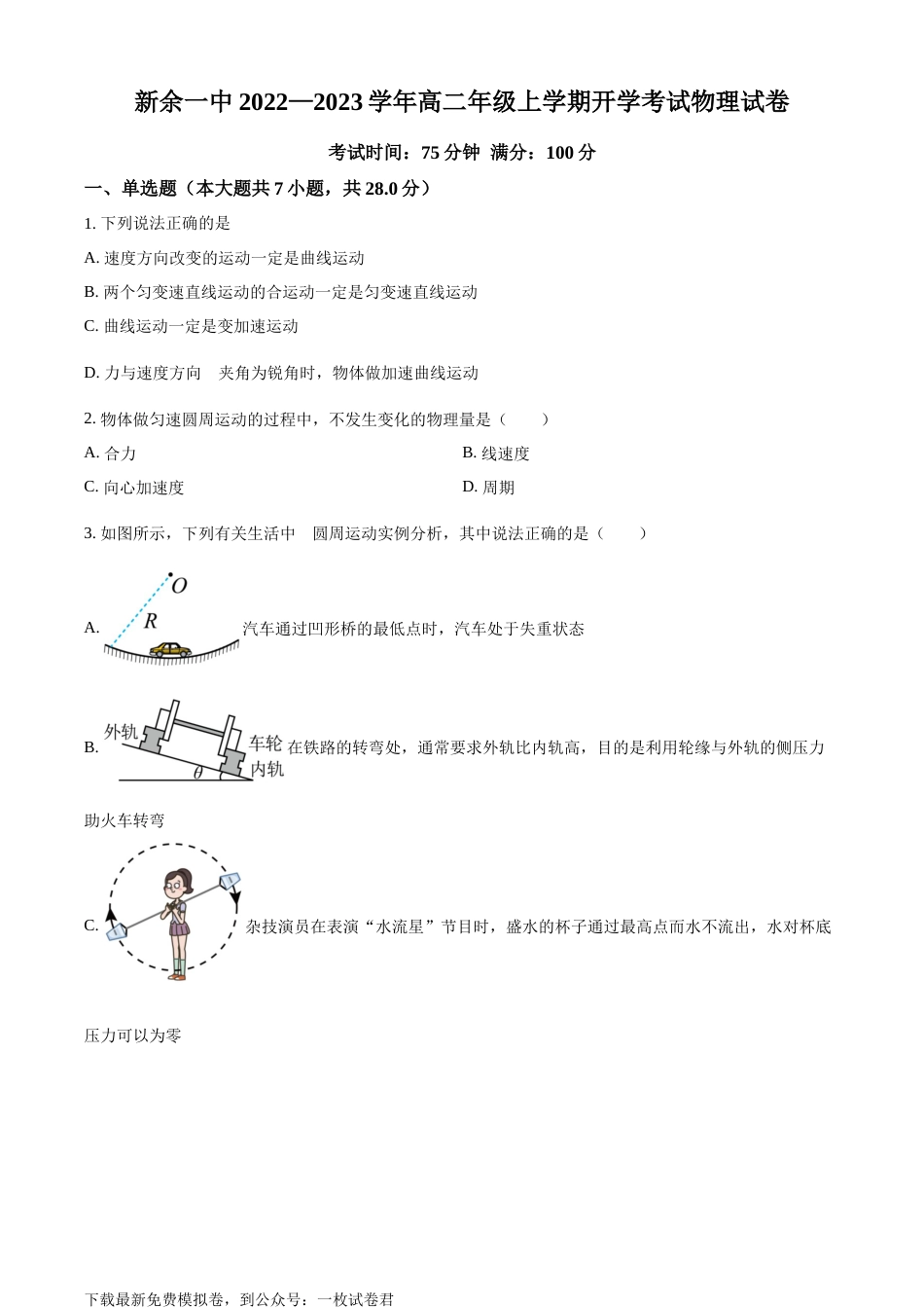 江西省新余市第一中学2022-2023学年高二（上）开学考试物理试题_第1页