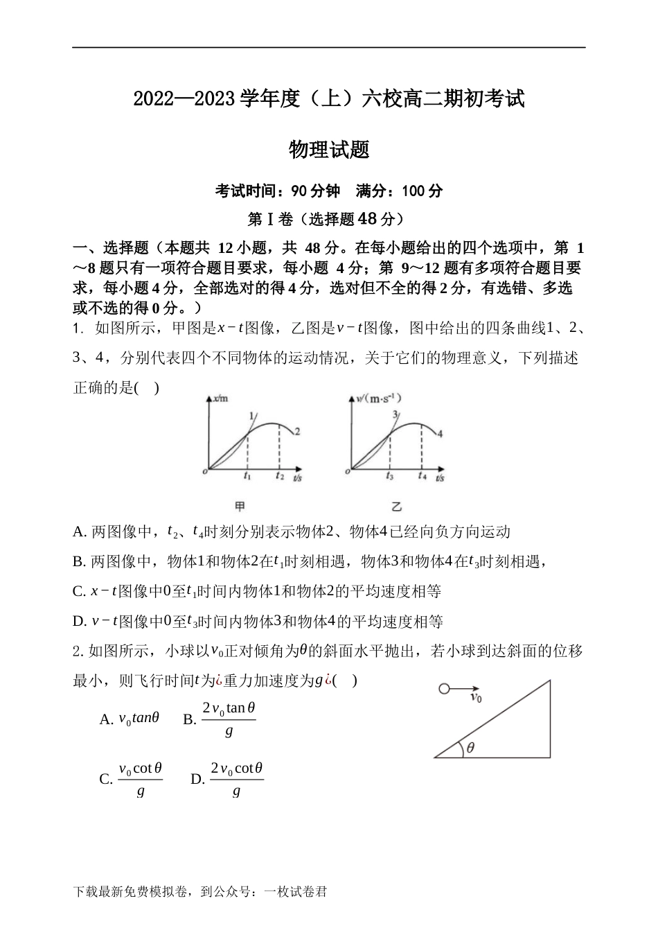 辽宁省六校2022-2023学年高二上学期期初考试物理试卷_第1页